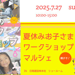 夏のお子さまワークショップマルシェ