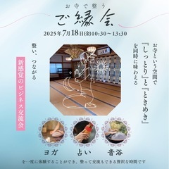 ＼整い、繋がる。お寺で開催の癒されるイベント／