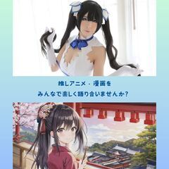 浴衣でアニメ・漫画好き交流会 - 奈良市