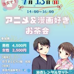 浴衣でアニメ・漫画好き交流会
