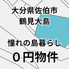 【大分県佐伯市】憧れの島暮らし、空き家＆6筆の土地（雑種地・畑・...