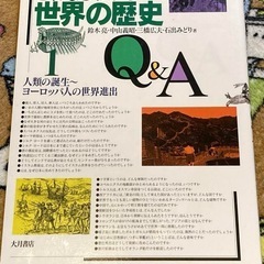 これならわかる世界の歴史Q&Aの画像