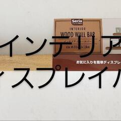 木製　インテリアディスプレイバーの画像
