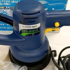 0707-084 EARTH MAN EP-300A ポリッシャーの画像