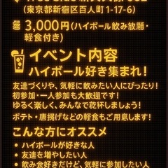 🍻 初参加・一人参加歓迎！ハイボールでゆるく友達づくり