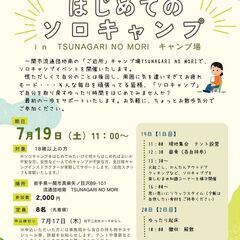 はじめてのソロキャンプ！