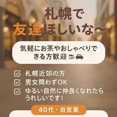 【札幌】気軽に話せる友達ほしいな～って思ってます☕🚗