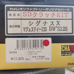 シグナスX 1型〜3型 カメレオンファクトリー クラッチkit＋