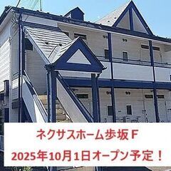 障がい者グループホーム「ネクサスホーム歩坂Ｆ」人気の１Kア…