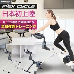 FLEX CYCLE フレックスサイクル ワンダーコア トレーニングマシン 下半身 筋トレ マシン 筋力 折り畳み式 フィットネスバイク エアロバイク 室内 自宅 運動 スポーツ 時短効果抜群 変形可能 1台4役 静音 キャスター付きの画像