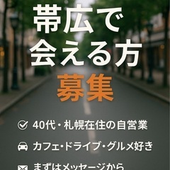 【本日7/7限定】帯広で会える方いませんか？😊