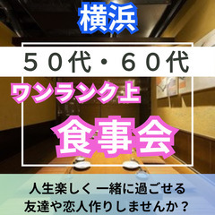 ０７月２６日(土)１６：３０📍横浜⭐新規のお店でワンランク上・食...