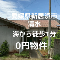 【愛媛県県新居浜市】海まで徒歩1分の家、お譲りします。S-25-...