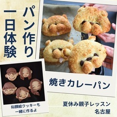 【夏休みは親子レッスン開催】初めてさんでも大丈夫！少人数制アットホームなパン作り体験の画像