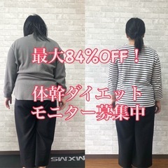 最大84％OFF！ダイエットモニター50人企画募集！