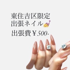 東住吉区出張　【期間限定価格】