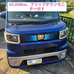 ダイハツ　ウェイク　G ターボ付　65,000km 車検R8.1...