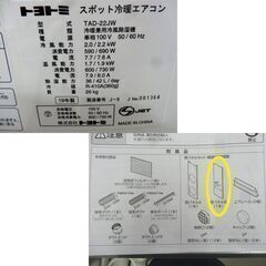  商談中 2019年製 トヨトミ スポット冷暖エアコン TAD-22JW キャスター付き 窓用エアコン スポットクーラー TOYOTOMI 札幌 北20条店の画像