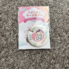 ベビーザラス　マタニティキーホルダー