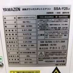 スポットエアコン キャスター付き 2024年製 排熱ダクト付き SSA-Y25-2 山善 YAMAZEN 移動式エアコン スポットクーラー 札幌市厚別区 厚別店の画像