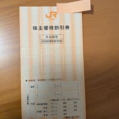 JR東海株主優待割引券　1枚