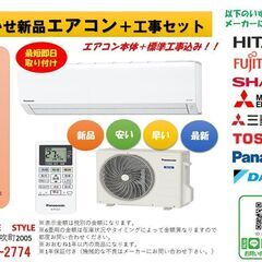 ③おまかせ新品エアコン＋工事セット　70,000円～！！　…