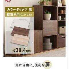 【アイリスオーヤマ】縦置き用　カラーボックス用木製扉 CXD-38W ナチュラル　アイリスオーヤマの画像