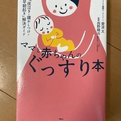 ママと赤ちゃんのぐっすり本の画像