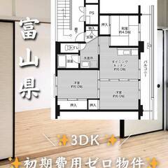 富山県氷見市　初期費用ゼロ　家賃46000円　生活保護可