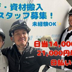 株式会社友希揚重　荷揚げ・資材搬入スタッフ//現場/日払い/未経験歓迎