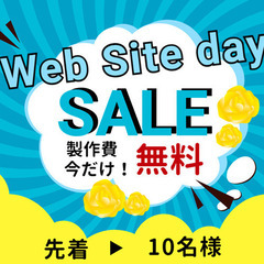 ホームページ制作初期費用無料キャンペーン！（全てセット）