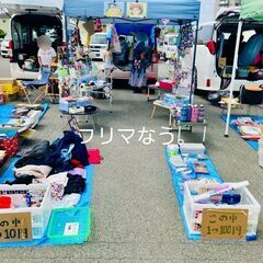フリマ参加します。