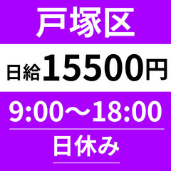 📦1日10件ほどでしっかり稼げる！ 【戸塚区】日給15,500円...