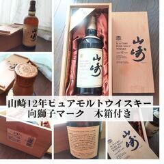 未開栓】山崎12年 サントリーピュアモルトウイスキー 木箱付き向