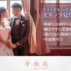 🌹華雅苑さいたま店 ヘアメイクスタッフ募集中/業務委託の画像
