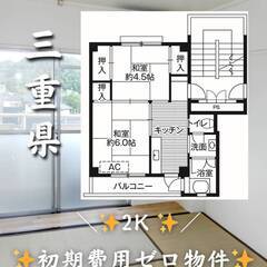 三重県伊賀市 　初期費用ゼロ　家賃36000円　緊急連絡先…
