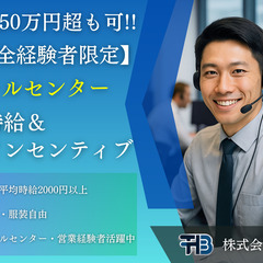 【完全経験者限定】月収50万円以上可能｜高時給＆高インセン｜コー...