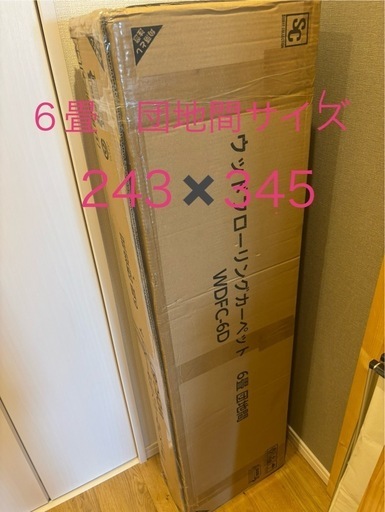 【お譲り先決まりました】ウッドフローリングカーペット　【団地間6畳】