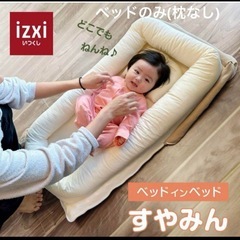 izxi ベッドインベッド ベビー 布団の画像