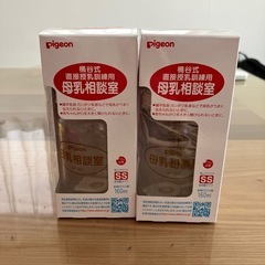 ピジョン　母乳相談室　哺乳瓶２本