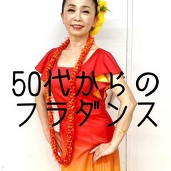 柏駅 徒歩３分🌹50代からのフラダンス