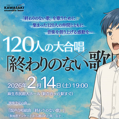 【合唱団メンバー募集中】120人で挑む！混声合唱組曲「終わ…