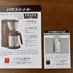 【あげます】アイスコーヒーも作れる！メリタ コーヒーメーカー＆電動ミルセットの画像