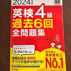 【美品】英検4級 過去6回 全問題集 2024年度版