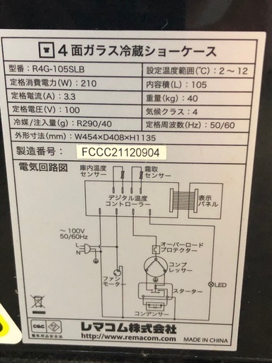 レマコム　4面ガラス冷蔵ショーケース