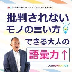 【オンライン】ハッキリ言っても嫌われない！好かれる人の「伝え方」...