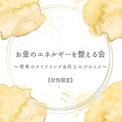 【女性限定】お金のエネルギーを整える会