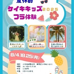 夏休み限定🌴ケイキキッズフラ体験教室
