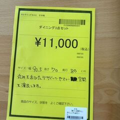 ★ジモティー割あり★ﾀﾞｲﾆﾝｸﾞ3点ｾｯﾄ/クリーニング済みHG-6348の画像