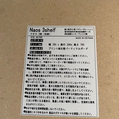 【Naos】3段収納ボードの画像
